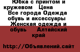 Юбка с принтом и кружевом › Цена ­ 3 000 - Все города Одежда, обувь и аксессуары » Женская одежда и обувь   . Алтайский край